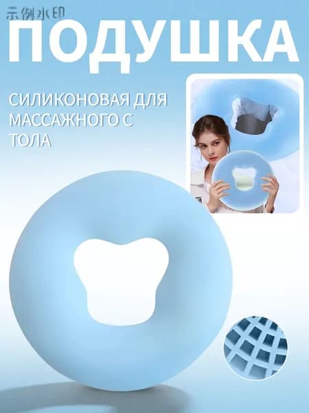 Силиконовая подушка для массажного стола