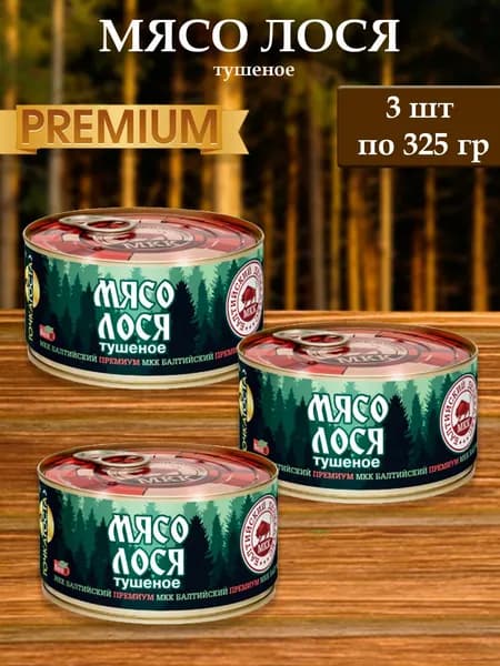 Мясо Лося (тушеное) Балтийский деликатес 325г.