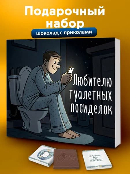 Набор шоколад для мужчин, подарок другу или парню мужу прикол на день рождения