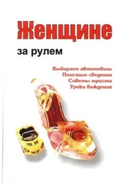 Женщине за рулем | Электронная книга
