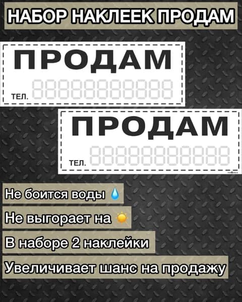 Наклейка на авто Продам