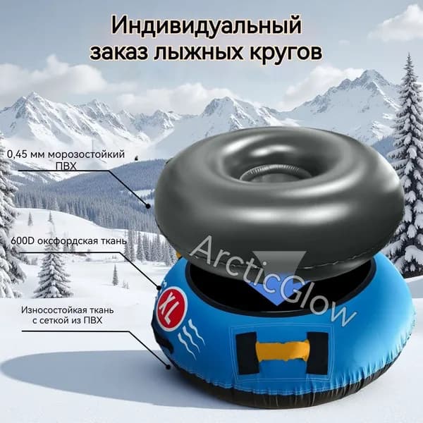 ArcticGlow Тюбинг, диаметр: 80 см