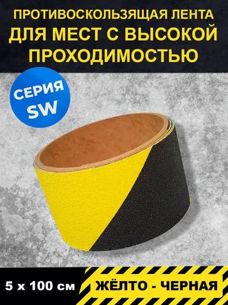 Полоса напольная жёлто-чёрная серия SW (для пешеходных зон внутри помещений) 5 см Х 1м, Jessup в блистере