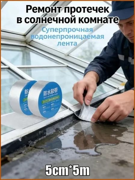 Лента гидроизоляционная бутиловая "ЭКСТРЕННЫЙ РЕМОНТ", 5см х 5м. Надежно заклеите течь на крыше, трубе, балконе. Вечная гидроизоляция от воды и сырости.