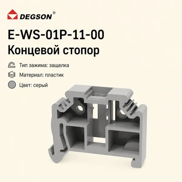E-WS-01P-11-00 Концевой стопор, тип зажима: защелка, материал: пластик, цвет: серый