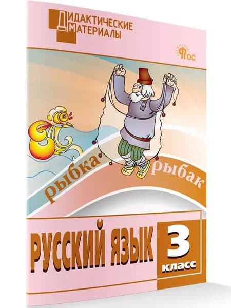 Разноуровневые задания Русский язык 3 класс