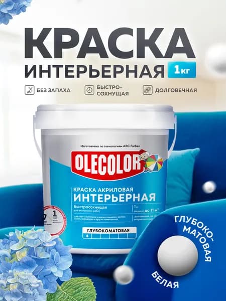 Краска интерьерная ОLECOLOR для стен и потолков, 1 кг, белая, без запаха, Быстросохнущая, Акриловая, Водоэмульсионная, Матовое покрытие