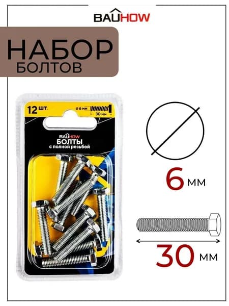 Болт DIN 933 6x30 с полной резьбой BAUHOW, оцинкованный 12шт в блистере, 89135