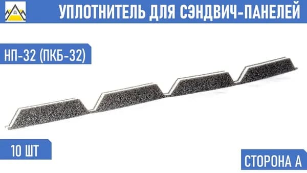 Уплотнитель для сэндвич-панелей НП-32 (ПКБ-32) верхний коньковый (10 шт.) длина 1000 мм без клеевого слоя
