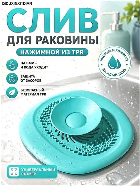 Cливная фильтр - пробка антизасор для ванной, раковины и душа / улавливатель волос