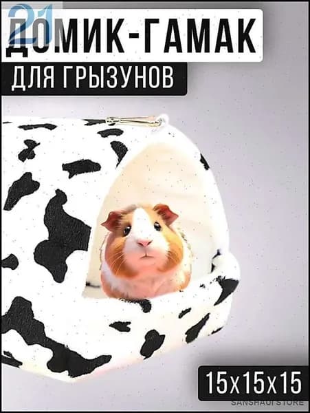 Гамак-домик для крыс и грызунов, 15x15x15 см. Для хомяков, белок дегу, шиншилл и морских свинок