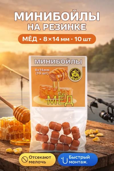 Минибойлы на резинке Мёд 8х14 мм, 10 шт - бойлы для карпа, карася, леща и сазана, быстрая насадка