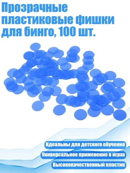 Прозрачные пластиковые фишки для бинго, 100 шт., Синий