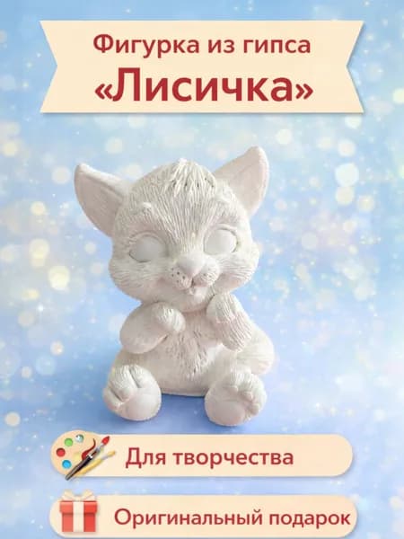 Фигурка из гипса Сделай сам "Лисичка" для творчества