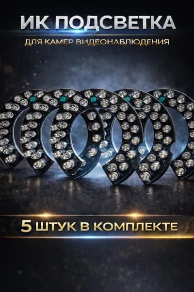 ИК подсветка для камеры видеонаблюдения 5 штуки