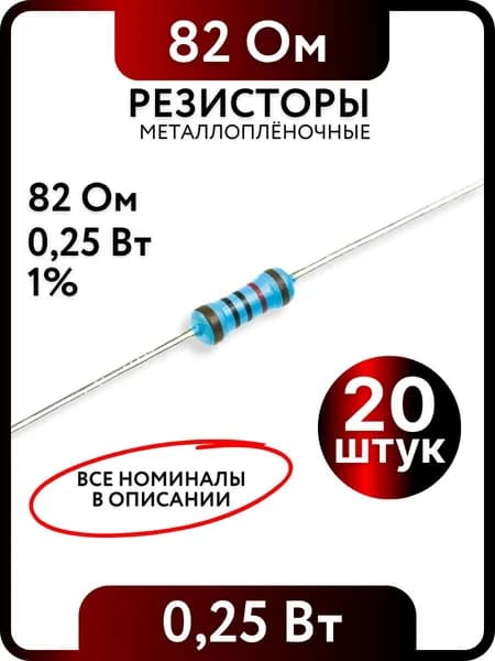 Резистор 82 Ом,0,25(1/4)Вт, 1% металлоплёночный, 20шт, Пассивные электрические компоненты