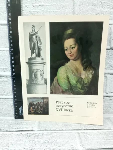 Канцелярия антикварная винтажная Набор из 44 открыток Русское искусство XVIII века