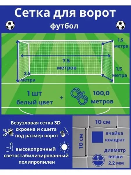 Сетка для футбольных ворот 7,5х2,5х1,5х1,5 м, нить 2,2 мм