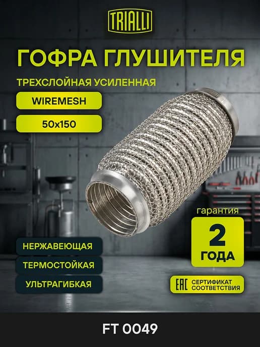 Гофра глушителя 50x150 WireMesh усиленная кольчуга