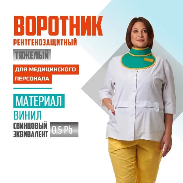 Рентгенозащитный воротник тяжелый Pb 0.5 винил без размера для персонала