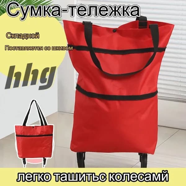 Сумка тележка