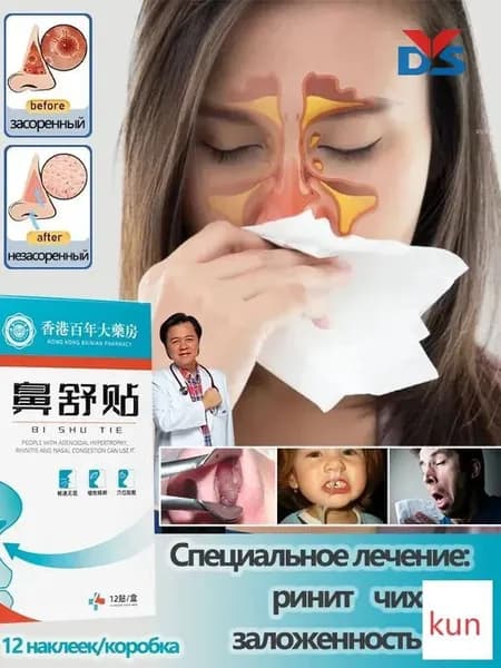 Назальный пластырь от ринита, заложенности носа, чихания