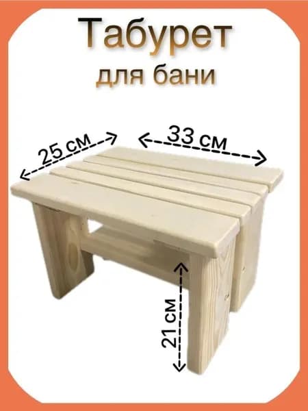 Табурет для бани /сауны /дома и дачи