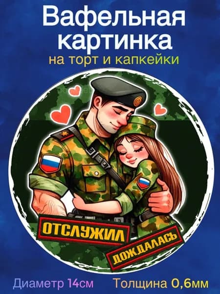Вафельная картинка "ДМБ. Проводы. Армия". Сладкая картинка, съедобная печать для декора торта, бенто-торта, украшения пряников и капкейков.