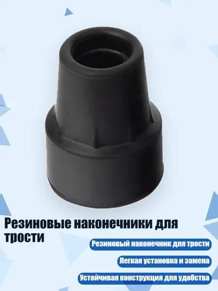 Резиновые наконечники для трости, - 1940B 19 мм