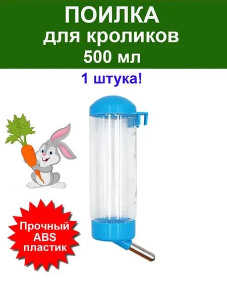 Поилка для кролика на клетку грызунов мышей 500 мл