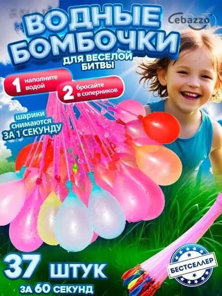 Водяные бомбочки 37 штук / Летние разноцветные водные бомбочки шарики за 60 секунд / для активных игр на улице, ш