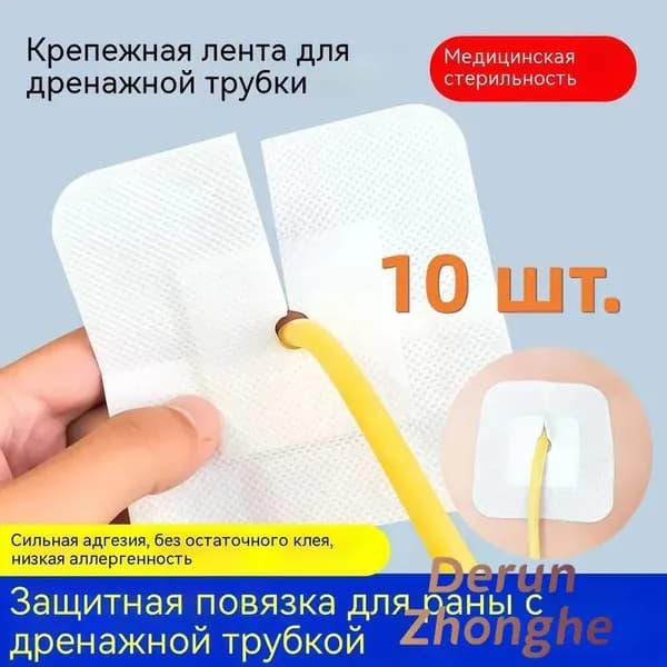 Дренажная трубка с отверстиями. Медицинская стерильная наклейка для фиксации перитонеального катетера. Пластырь для фиксации увов и билиарных катетеров.10 шт