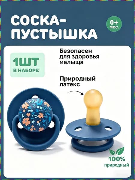 Пустышка из натурального латекса, для детей от 0 до 36 месяцев, с пылезащитным чехлом