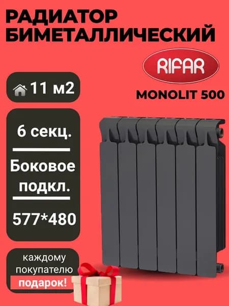 Радиатор RIFАR MОNОLIT 500 х 6 секций антрацит