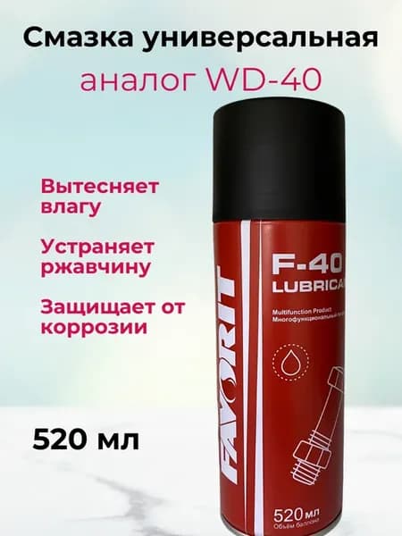 Фаворит Ф-40 смазка универсальная аналог ВД-40 520 мл