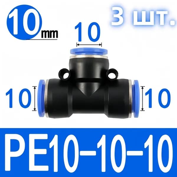 3 шт. PE 10MM Тройник быстросъемный T-образный под пневмошланг