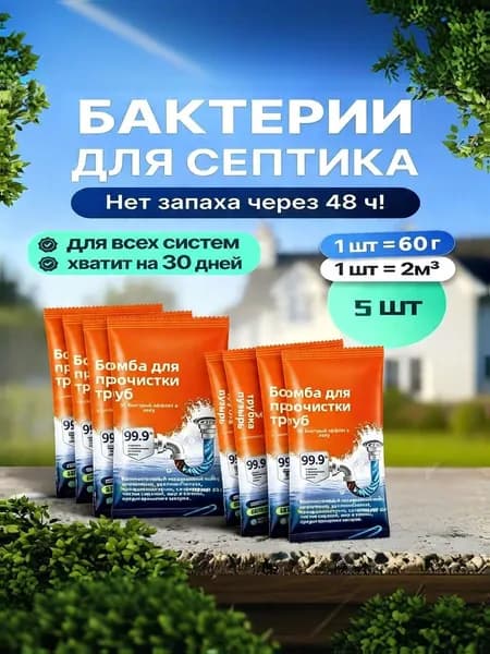 Бактерии для септиков и туалетов 5шт гранулы MJ