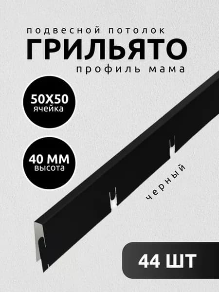 Грильято потолок профиль мама ячейка 50х50 мм черный 44 шт