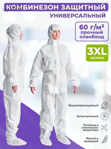 Защитный комбинезон, 60 г/м2, 1 шт с цельными бахилами