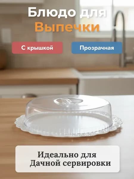 Блюдо с крышкой