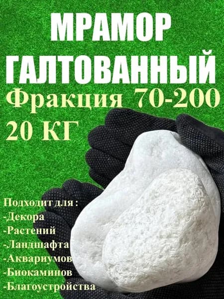 Камни белые декоративные, мрамор галтованный, фракция 70-200