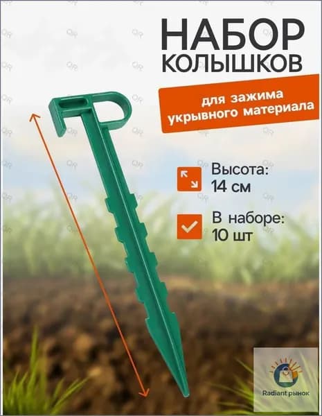 Колышки садовые140 х 80мм, Пластик, 10 шт