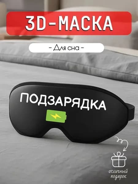 3д маска для сна с надписью Подзарядка