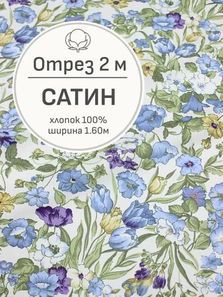 Ткань сатин для шитья и рукоделия, Отрез 200x160 cм