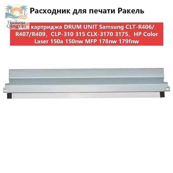Расходник для печати Ракель (Wiper Blade) для картриджа DRUM UNIT Samsung CLT-R406/R407/R409,CLP-310 315 CLX-3170 3175,HP W1120A совместимый, совместимый, Белый (white), 1 шт