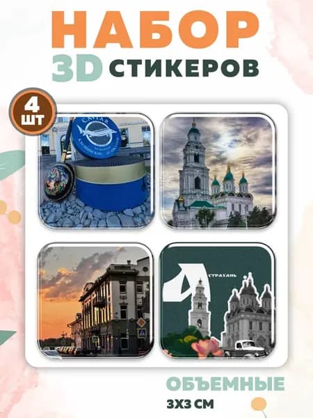 3D стикеры на телефон Астрахань