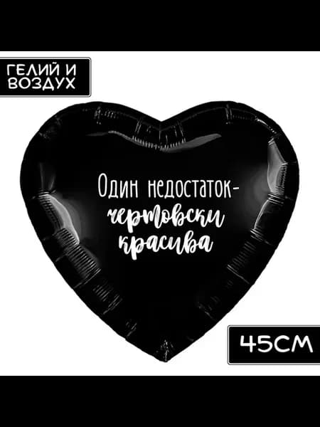 Шар Чертовски Красива - прикольный подарок девушке подруге