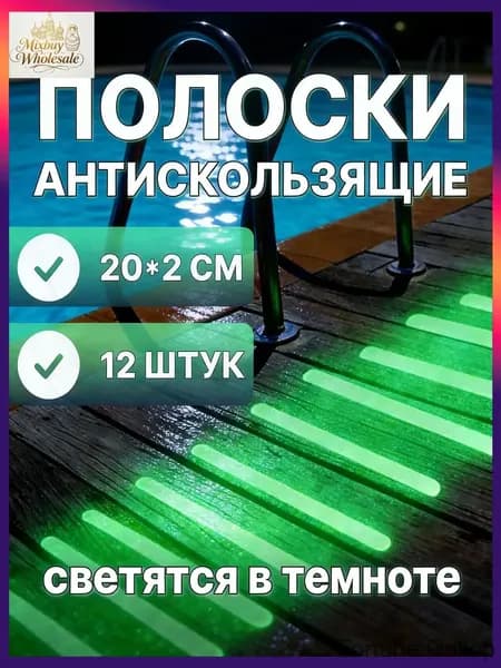 Противоскользящая лента 20 мм, 12 шт