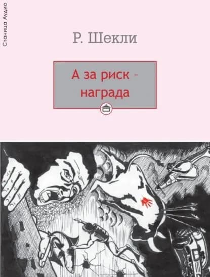 А за риск награда! | Шекли Роберт | Электронная аудиокнига