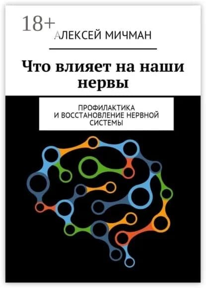 Что влияет на наши нервы. Профилактика и восстановление нервной системы | Мичман Алексей | Электронная книга